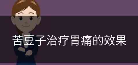 苦豆子治疗胃痛的效果(苦豆子治疗胃痛的效果好吗)